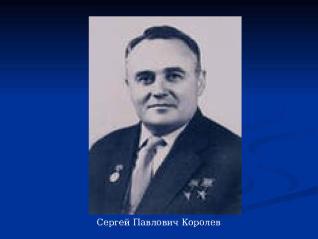 Главный королев. Воробьев Алексей Павлович Королев. Сергей Павлович Королев с коллегами. Сергей Павлович Королев колледж. Поделка Сергей Павлович Королев.