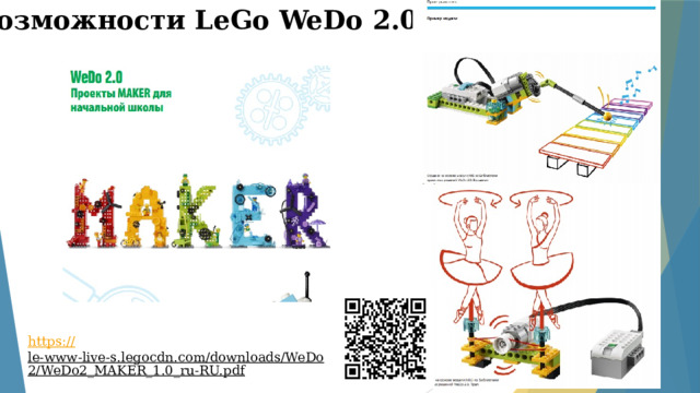 Возможности LeGo WeDo 2.0 https:// le-www-live-s.legocdn.com/downloads/WeDo2/WeDo2_MAKER_1.0_ru-RU.pdf  