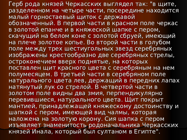  Герб рода князей Черкасских выглядел так: 