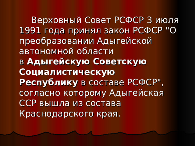   Верховный Совет РСФСР 3 июля 1991 года принял закон РСФСР 