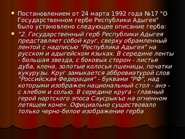 Постановлением от 24 марта 1992 года №17 