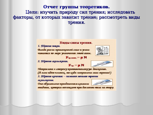 Отчет группы теоретиков.   Цели: изучить природу сил трения; исследовать факторы, от которых зависит трение; рассмотреть виды трения. 