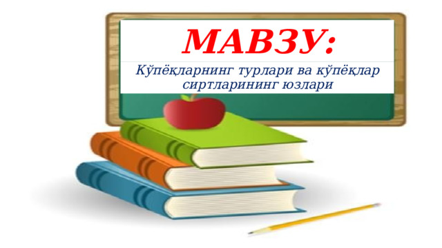 Мавзу: Кўпёқларнинг турлари ва кўпёқлар сиртларининг юзлари 