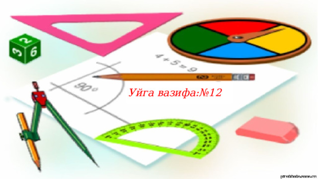 Уйга вазифа:№12 