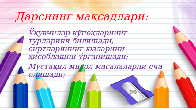 Дарснинг мақсадлари: Ўқувчилар кўпёқларнинг турларини билишади, сиртларининг юзларини ҳисоблашни ўрганишади; Мустақил мисол масалаларни еча олишади; 
