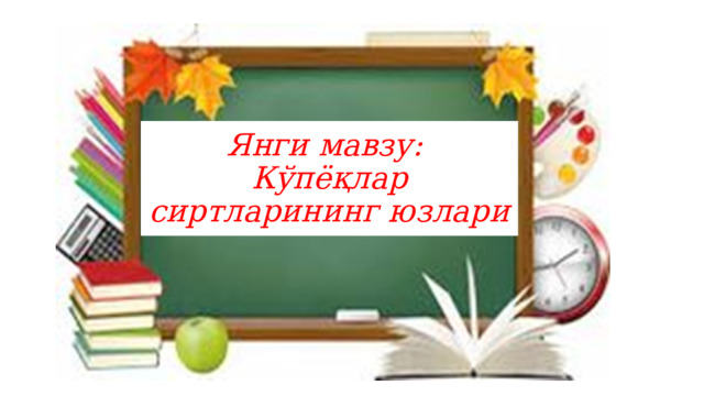 Янги мавзу:  Кўпёқлар сиртларининг юзлари 