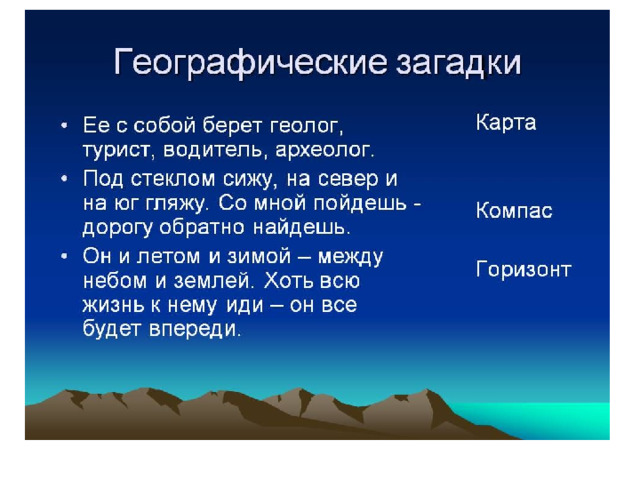 Проекты по географии про страну Презентация "Географические загадки"