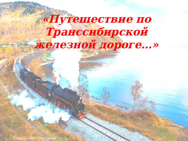  «Путешествие по Транссибирской железной дороге…»   