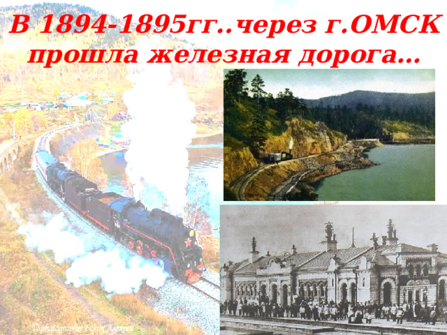 В 1894-1895гг..через г.ОМСК прошла железная дорога… 
