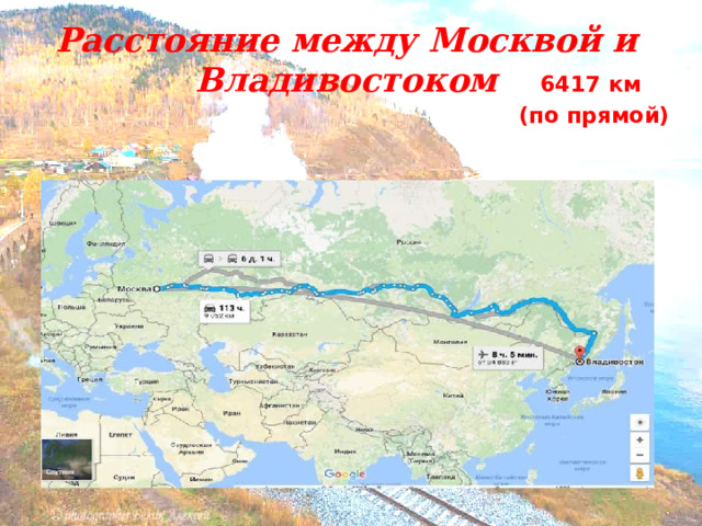 Расстояние между Москвой и Владивостоком  6417 км (по прямой) 