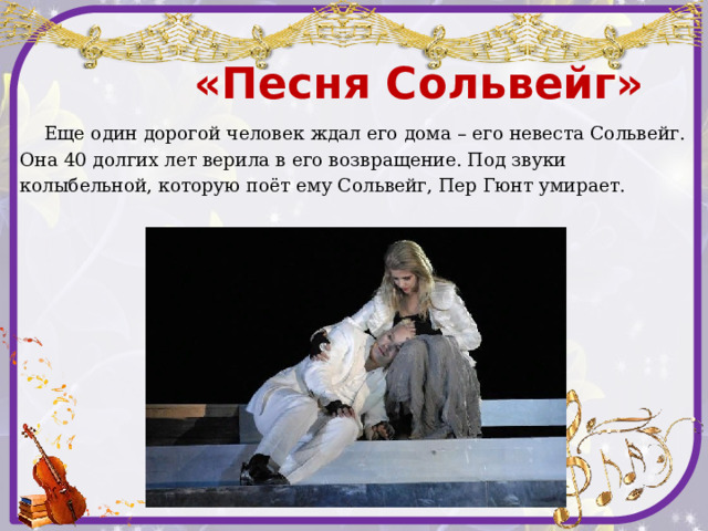 Автор музыки к балету пер гюнт сканворд. Сколько лет ждала Сольвейг пер Гюнт. Григ Колыбельная Сольвейг. Эдвард Григ Колыбельная Сольвейг слова.
