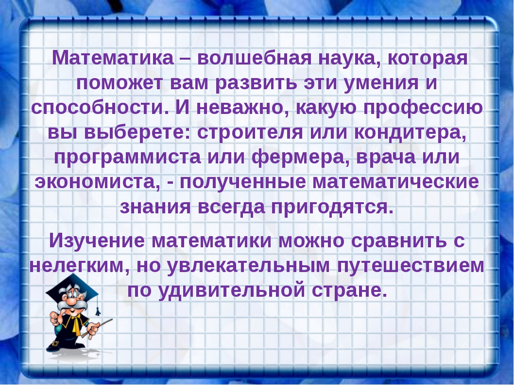 Урок математики 4 класс. Доклад по математике. Презентация о математике. Презентация про математику. Стихи о математике для начальной школы.