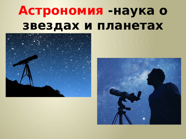 Астрономия -наука о звездах и планетах 