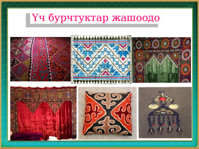 Үч бурчтуктар жашоодо 