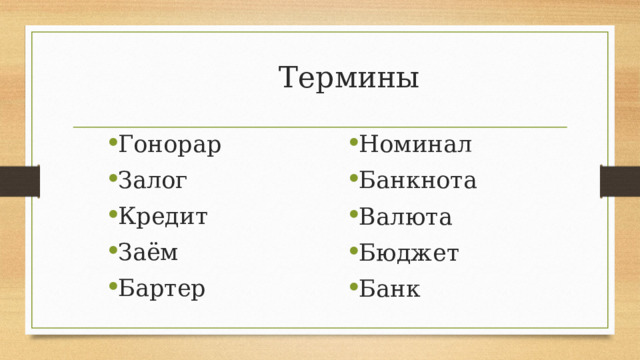  Термины Гонорар Залог Кредит Заём Бартер Номинал Банкнота Валюта Бюджет Банк 