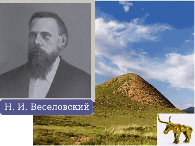 Н. И. Веселовский 