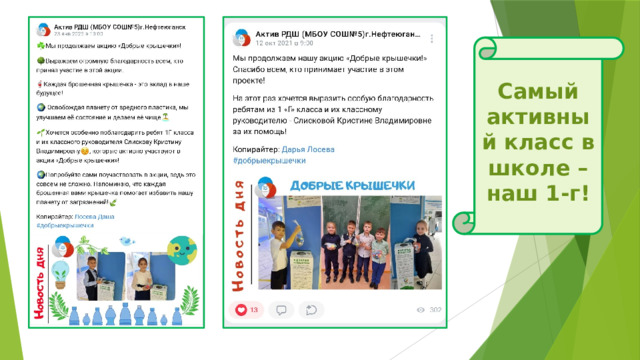 Самый активный класс в школе – наш 1-г! 