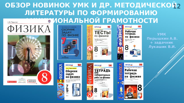 Обзор новинок УМК и др. методической литературы по формированию функциональной грамотности  УМК Перышкин А.В. + задачник Лукашик В.И. 