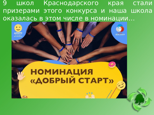 9 школ Краснодарского края стали призерами этого конкурса и наша школа оказалась в этом числе в номинации… 