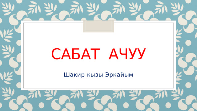 сабат ачуу Шакир кызы Эркайым 