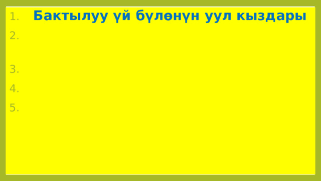  Бактылуу үй бүлөнүн уул кыздары 