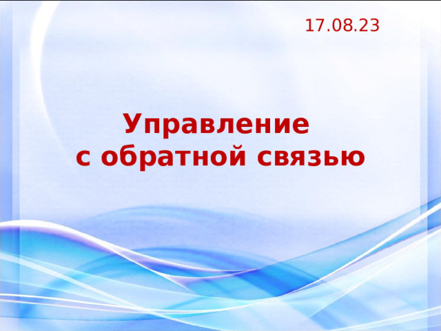 17.08.23 Управление  с обратной связью  