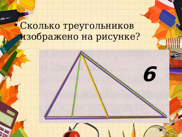 Сколько треугольников изображено на рисунке? 6 