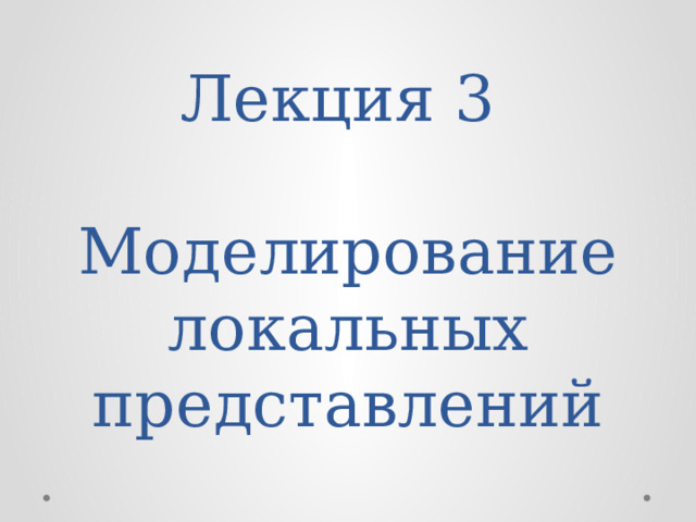 Лекция 3   Моделирование локальных представлений 