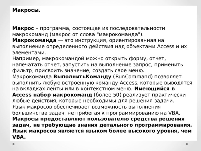 Макросы.   Макрос – программа, состоящая из последовательности макрокоманд (макрос от слова 