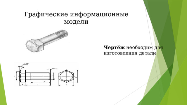 Графические информационные модели Чертёж необходим для изготовления детали 