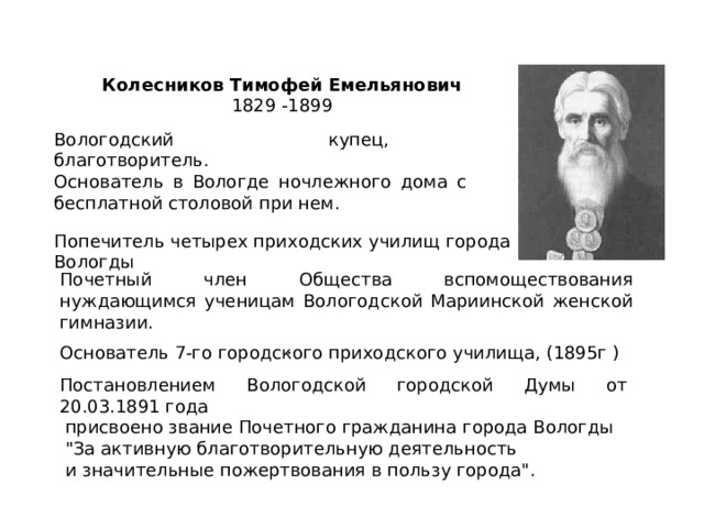 Колесников Тимофей Емельянович 1829 -1899 