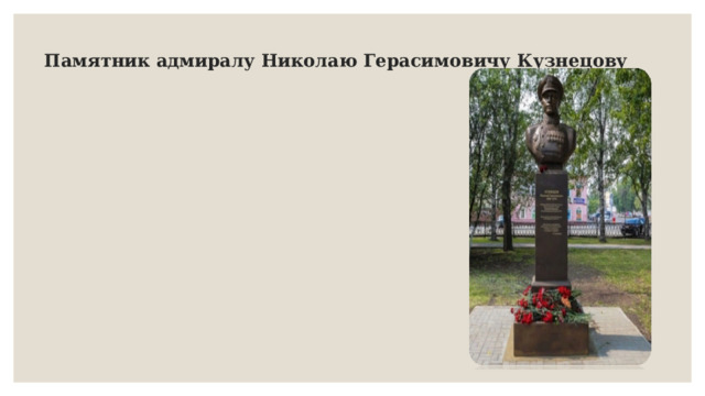 Памятник адмиралу Николаю Герасимовичу Кузнецову 