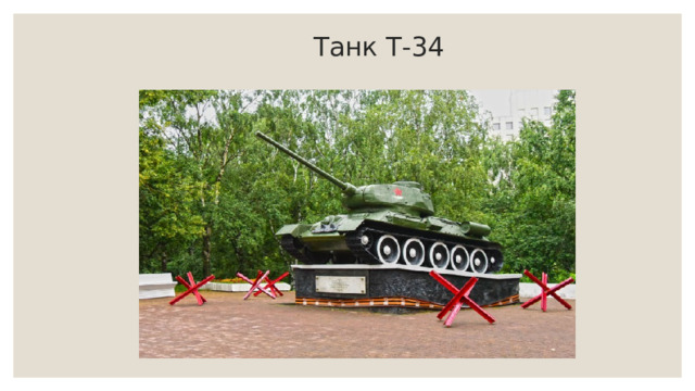  Танк Т-34 