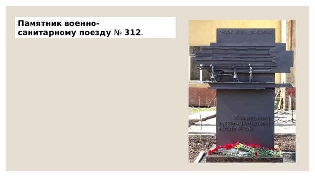 Памятник   военно-санитарному   поезду  №  312 .  
