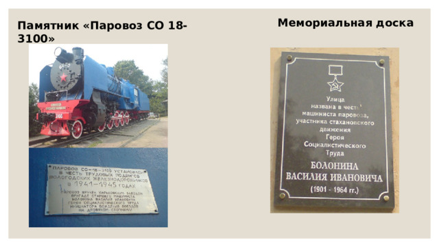  Мемориальная доска  Памятник «Паровоз СО 18-3100» 