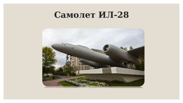 Самолет ИЛ-28 