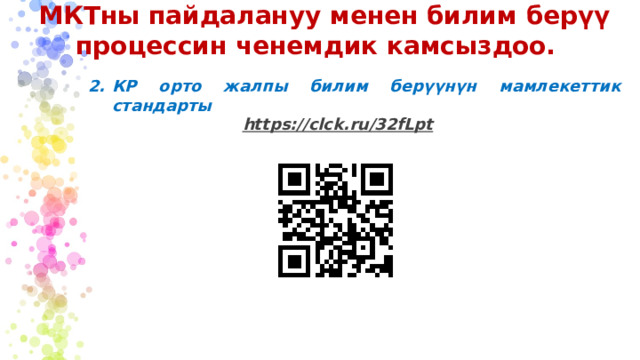 МКТны пайдалануу менен билим берүү процессин ченемдик камсыздоо. КР орто жалпы билим берүүнүн мамлекеттик стандарты https://clck.ru/32fLpt   