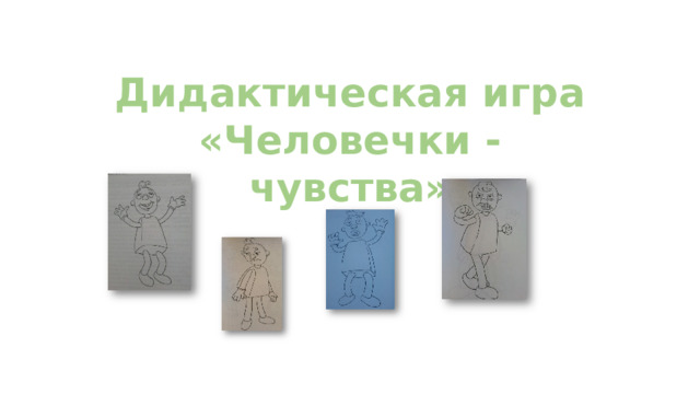 Дидактическая игра «Человечки - чувства» 