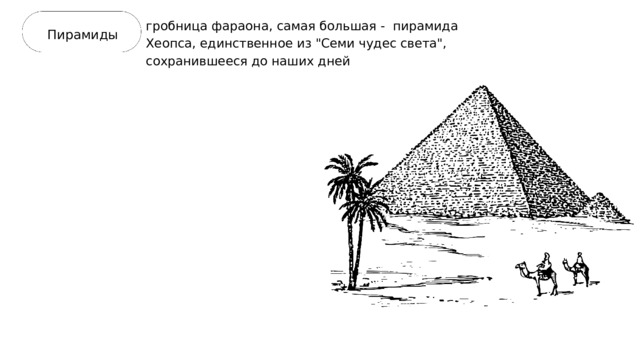 гробница фараона, самая большая - пирамида Хеопса, единственное из 
