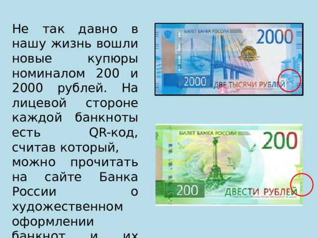 Не так давно в нашу жизнь вошли новые купюры номиналом 200 и 2000 рублей. На лицевой стороне каждой банкноты есть QR-код, считав который, можно прочитать на сайте Банка России о художественном оформлении банкнот и их защиту. 