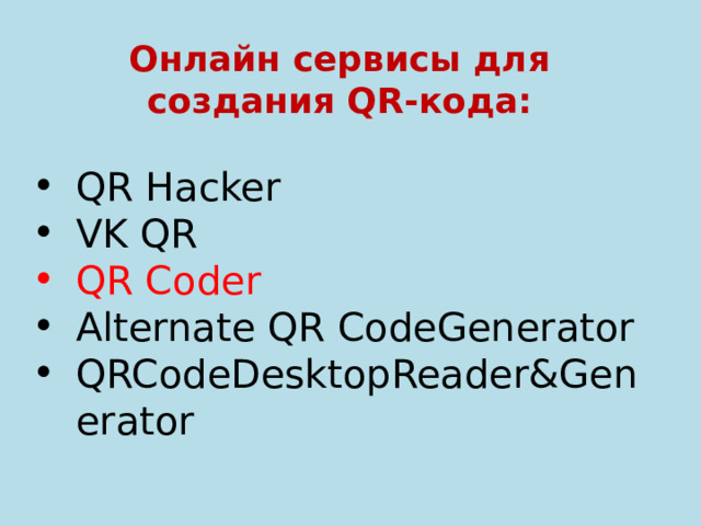  Онлайн сервисы для создания QR-кода:  QR Hacker VK QR QR Coder Alternate QR CodeGenerator QRCodeDesktopReader&Generator 