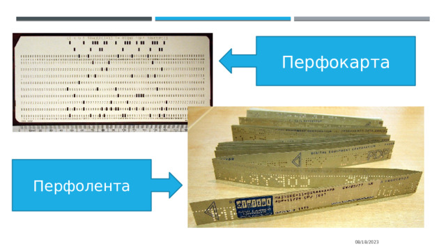 Перфокарта Перфолента 08/18/2023 