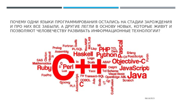 почему одни языки программирования остались на стадии зарождения и про них все забыли, а другие легли в основу новых, которые живут и позволяют человечеству развивать информационные технологии? 08/18/2023 