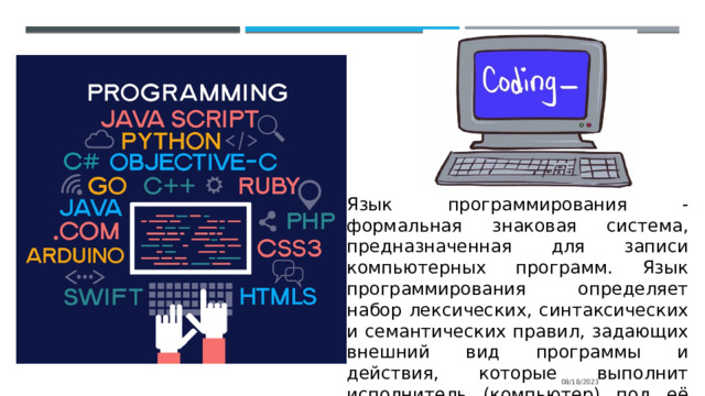 Язык программирования - формальная знаковая система, предназначенная для записи компьютерных программ. Язык программирования определяет набор лексических, синтаксических и семантических правил, задающих внешний вид программы и действия, которые выполнит исполнитель (компьютер) под её управлением. 08/18/2023 