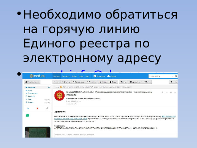 Необходимо обратиться на горячую линию Единого реестра по электронному адресу  zapret-info@rkn.gov.ru 