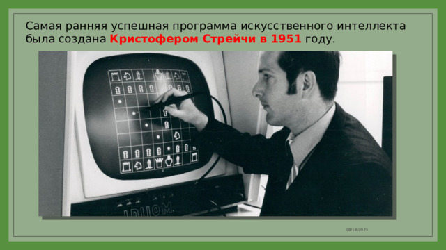 Самая ранняя успешная программа искусственного интеллекта была создана Кристофером Стрейчи в 1951 году. 08/18/2023 
