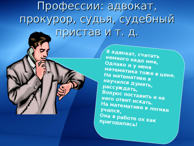 Проект профессии 2 класс окружающий мир юрист Математика в моей будущей профессии и в жизни моей семьи.
