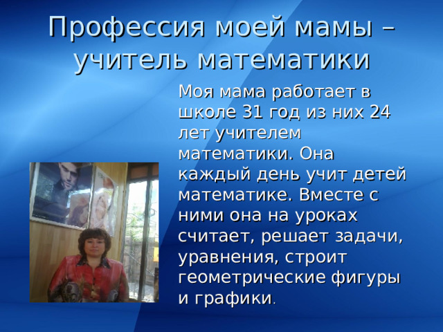 Сочинение на тему моя мама работает. Моя мама учитель презентация. Профессия моей мамы. Профессия моей мамы учитель. Профессия учитель математики.