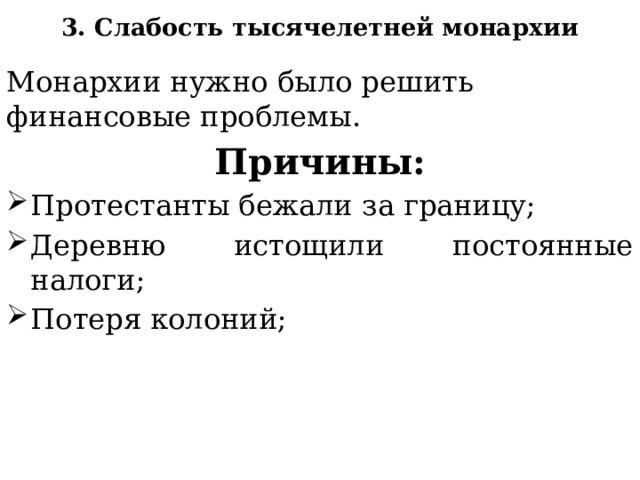 3. Слабость тысячелетней монархии Монархии нужно было решить финансовые проблемы. Причины: Протестанты бежали за границу; Деревню истощили постоянные налоги; Потеря колоний; 