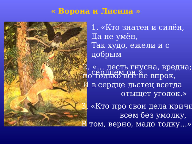 "И.А. Крылов Ворона и Лисица" Литературное чтение 3 класс УМК "Школа России"